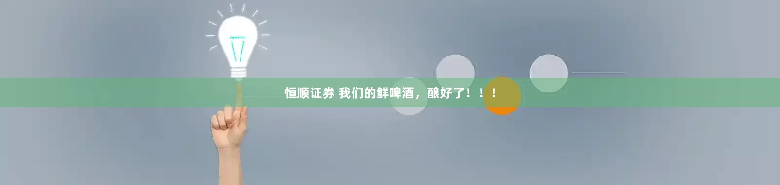 恒顺证券 我们的鲜啤酒，酿好了！！！